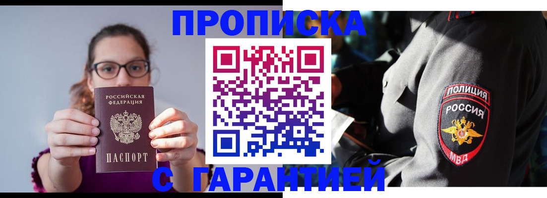 прописка гарантия в Оренбурге