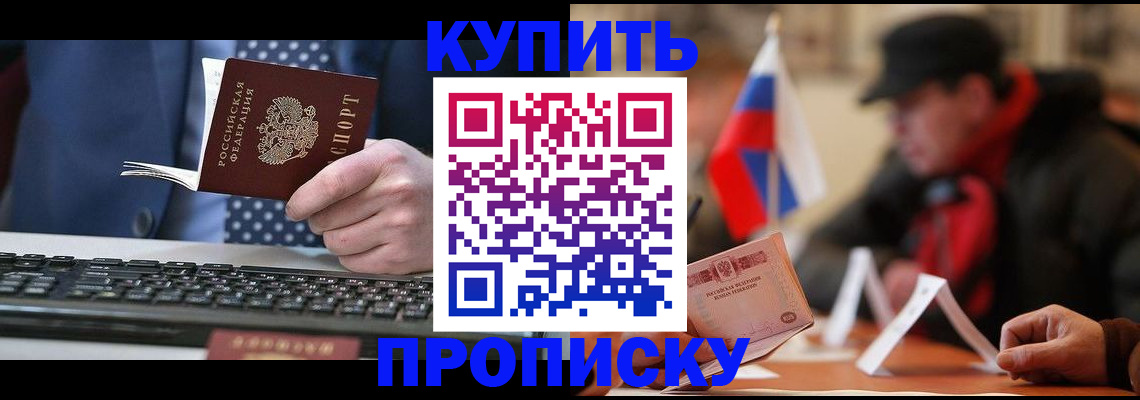 прописка 2025 в Оренбурге